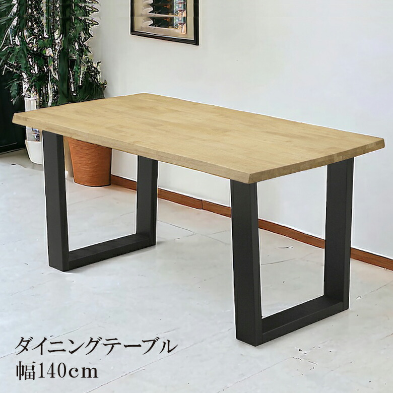 【全商品ポイント2倍!!】 ダイニングテーブル 4人掛け 食堂テーブル おしゃれ 北欧 木製テーブル 単品 食卓 140 140cm なぐり仕上げ テーブル 食堂 無垢 無垢材 ラバーウッド リビングテーブル リビングダイニング 木製
