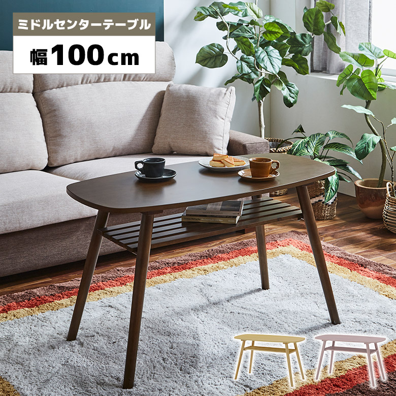 【全商品に使える2%offクーポン!!】 ソファテーブル センターテーブル コンパクト リビングテーブル 幅100cm 高さ60cm 収納棚付き 長方形 北欧 シンプル おしゃれ サイドテーブル コーヒーテーブル 木製 ピンク ナチュラル ブラウン 一人暮らし