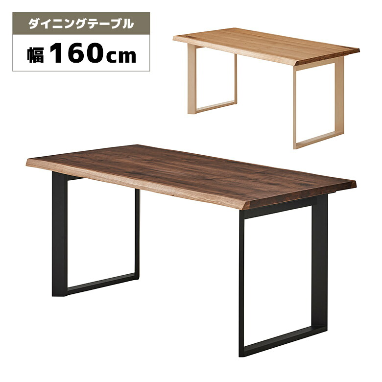 【全商品に使える2%offクーポン!!】 ダイニングテーブル 単品 4人掛け 4人用 160cm 一枚板風 耳付き風 二本脚 木製 木目 天然木 おしゃれ 和モダン 北欧 モダン 食卓テーブル 長方形 テーブルのみ 幅160cm ロの字脚 ナチュラル ブラウン