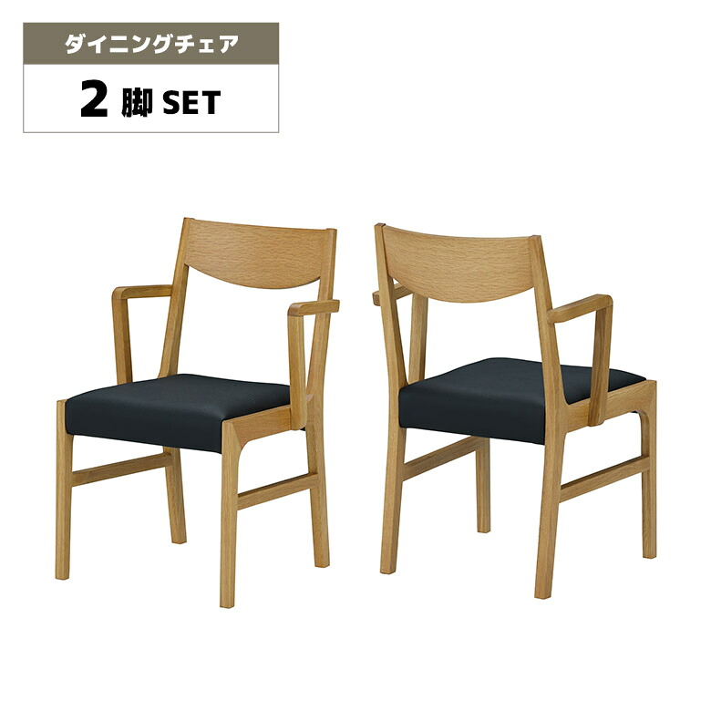【全商品に使える2%offクーポン!!】 ダイニングチェア 2脚セット 肘掛け付き ハーフアーム 北欧 ナチュラル おしゃれ カフェ風 シンプル モダン 合皮 PVCレザー ブラック 食卓椅子 イス チェアー 木製 天然木 オーク 無垢 肘付き ちょい肘