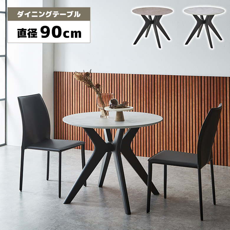 【全商品ポイント2倍!!】 円形 ダイニングテーブル 丸テーブル 円卓 90cm メラミン天板 石目調 モルタル調 2人用 2人掛け カフェ風 モダン シンプル おしゃれ 木脚 ブラック 食卓テーブル テーブルのみ 丸型 ブラウン ライトグレー