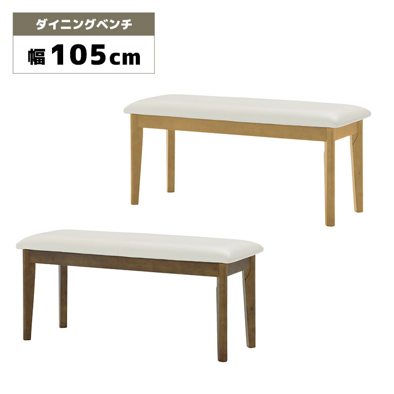 【全商品ポイント2倍!!】 ダイニングベンチ 単品 2人掛け 幅105cm 木製 シンプル 北欧 モダン おしゃれ 木製ベンチ 背もたれなし 木脚 食卓ベンチ チェア 長椅子 2人用 合皮 PVCレザー リビング 玄関 ブラウン ナチュラル
