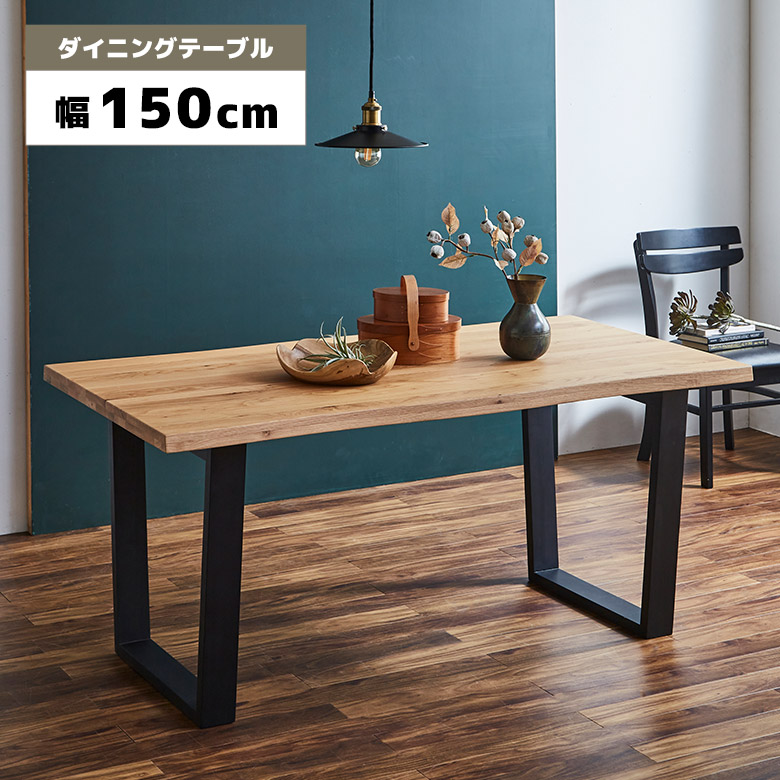 【全商品に使える2%offクーポン!!】 ダイニングテーブル 単品 4人用 150cm 木製 天然木 オーク 一枚板風 耳付き風 ナチュラル おしゃれ 和モダン 北欧 モダン 食卓テーブル 4人掛け 長方形 テーブルのみ 幅150cm 二本脚 ロの字脚 木脚 ブラック 31,187円