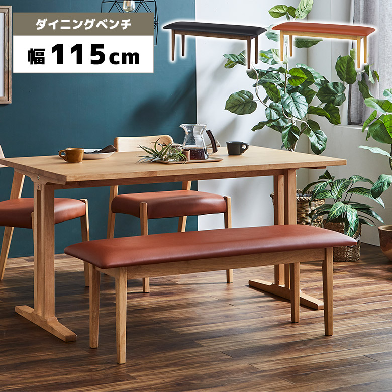 【全商品に使える2%offクーポン!!】 ダイニングベンチ 単品 2人掛け 幅115cm 木製 シンプル 北欧 モダン おしゃれ 木製ベンチ 背もたれなし 木脚 食卓ベンチ チェア 長椅子 2人用 合皮 PVCレザー リビング 玄関 ブラウン ナチュラル
