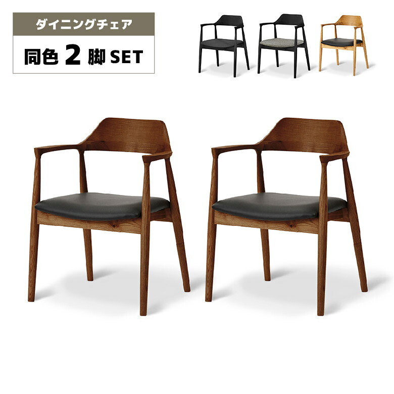 【全商品に使える2%offクーポン!!】 ダイニングチェア 2脚セット 肘付き 肘掛け付き 木製 天然木 無垢 アッシュ 北欧 おしゃれ カフェ風 シンプル モダン 食卓椅子 イス チェアー オーク色 ウォールナット色 ブラック ファブリック 合皮 PVCレザー｜iP Living
