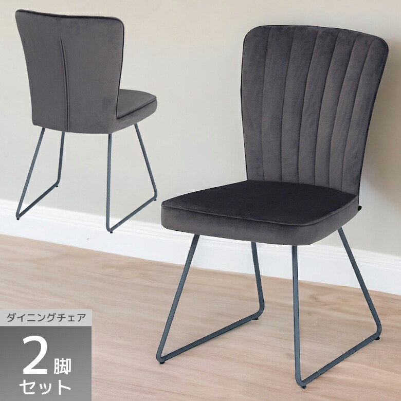 【楽天市場】【全商品に使える2%offクーポン!!】 ダイニングチェア 2脚セット おしゃれ シンプル モダン ベロア調 スタイリッシュ ...