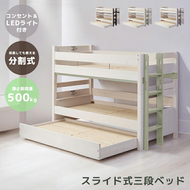【全商品に使える2%offクーポン!!】 耐荷重500kg 3段ベッド 三段ベッド 子供 分離 分割 コンパクト 大人用 子供用 宮付き コンセント付き シングルベッド おしゃれ 本体 特許構造 LEDライト ライト付き 無垢材 グレー ホワイト 白 ブラウン モスグリーン
