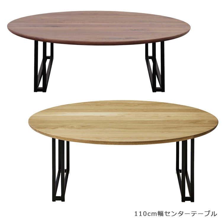 【19日20時~ 全商品ポイント2倍!!】 センターテーブル 幅110cm ローテーブル 丸 円形テーブル おしゃれ 北欧 シンプル ウォールナット リビングテーブル 座卓 国産 日本製 無垢 ラウンド型 ナチュラル ブラウン ブラック アイアンテ|iP Living