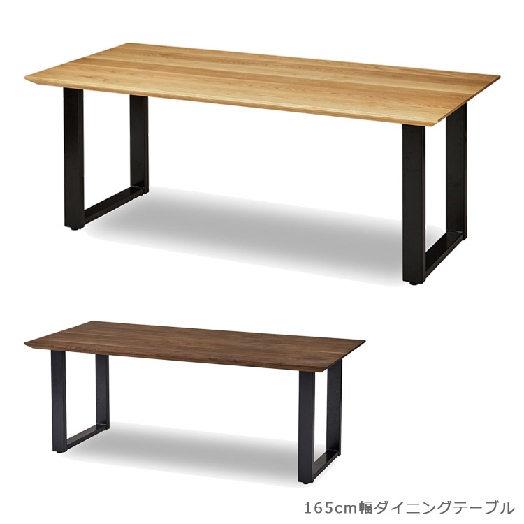 【全商品に使える2%offクーポン!!】 ダイニングテーブル 165cm幅 長方形 北欧 食卓テーブル 木製テーブル ウッドテーブル おしゃれ 国産 日本製 無垢材 ウォールナット オーク 165 アイアン スチール 165cm ナチュラル ブラウン ブラック
