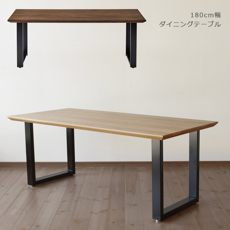【19日20時~ 全商品ポイント2倍!!】 ダイニングテーブル 木製テーブル 国産 日本製 おしゃれ 食卓テーブル 長方形 北欧 180cm幅 無垢材 180cm ウッドテーブル ウォールナット オーク 180 アイアン スチール ナチュラル ブラウン|iP Living