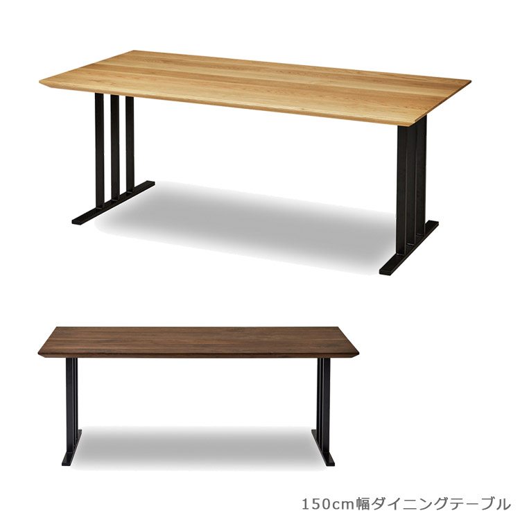 【全商品に使える2%offクーポン!!】 ダイニングテーブル リビングテーブル おしゃれ 150幅 国産 北欧 食卓テーブル 木製テーブル 無垢材 ウォールナット ウッドテーブル オーク アイアン 150cm 日本製 ナチュラル ブラウン ブラック 98,010円