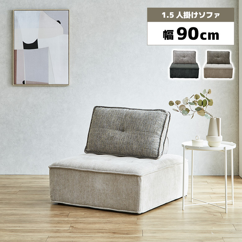 【全商品に使える3%offクーポン!!】 アイランドソファ 1人掛け 1.5人掛け ソファー 幅90cm 正方形 スツール オットマン 背もたれ ファブリック ツートン おしゃれ 北欧 カジュアル シンプル 一人掛けソファ 置き型クッション レイアウト自由