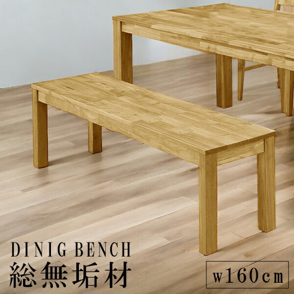 【全商品ポイント2倍!!】 ダイニングベンチ 木製チェア 幅160cm ダイニングチェアー ベンチ ダイニングチェア 160cm幅 無垢 オーク 木製 ナチュラル 総無垢 チェアー チェア 木製チェアー