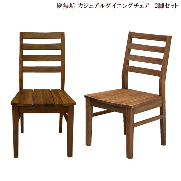 天然木/無垢材　チェア/椅子　ダイニングチェア　　チーク/ウォールナット　2脚 ウォールナット無垢材 ダイニングチェア リラックス 2脚セット