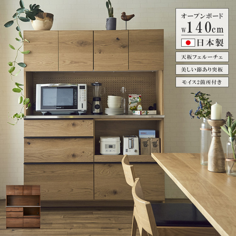 【19日20時~ 全商品ポイント2倍!!】 ダイニングボード 140 キッチンボード 収納 おしゃれ オープンボード 食器棚 完成品 国産 日本製 キッチン収納 北欧 高級感 幅140cm シンプル 開き戸 オーク ナチュラル ウォールナット ブラウン 選べる2色|iP Living
