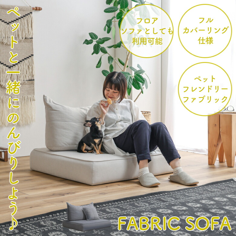 【全商品に使える2%offクーポン!!】 フロアソファー 座クッション 背クッション クッション セット 自由自在 ロータイプ ペット キズに強い ペットフレンドリーファブリック おしゃれ ファブリック ウレタンフォーム フェザー ホワイト グレー