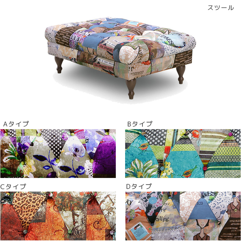 【全商品に使える2%offクーポン!!】 ソファ スツール パッチワーク オットマン おしゃれ 1人掛け ファブリック 1人用 腰掛け モザイク カラフル お掃除ロボット対応 ブルー パープル オレンジ イエロー グレー sofa ロココ調 ろくろ脚 アンティーク