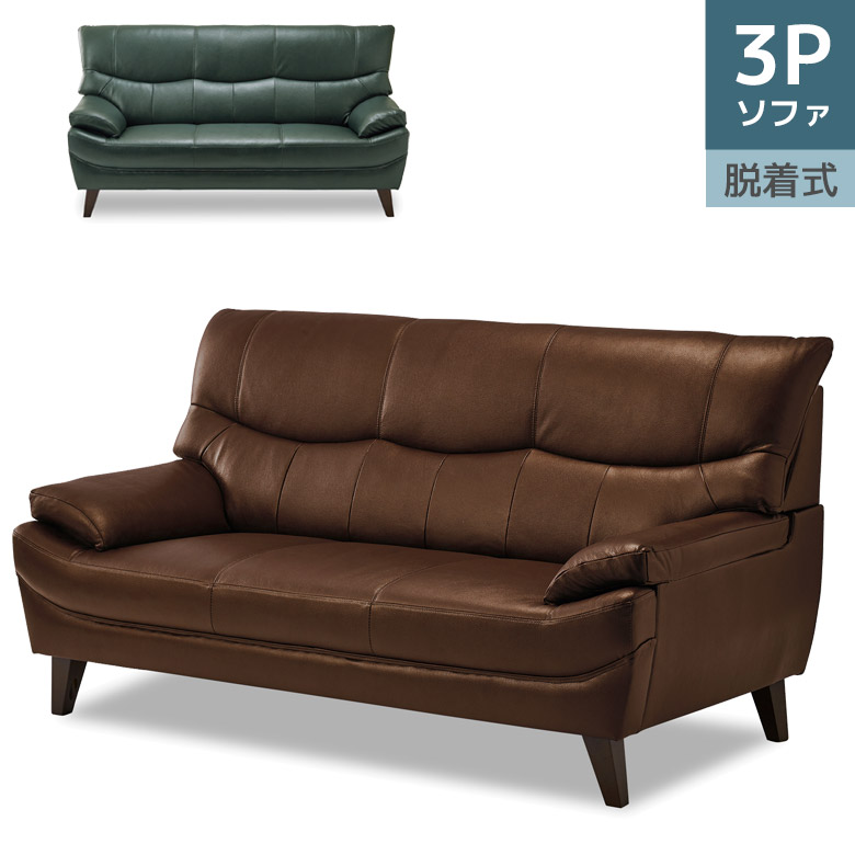 【全商品に使える3%offクーポン!!】 ソファ ソファー 3人掛け 背もたれ脱着式 モダン 北欧 おしゃれ シンプル 本革 レザー 幅175 三人掛け 3P ウレタンフォーム シリコンフィル 175cm幅 PVC 合成皮革 Sバネ ブルー キャメル ブラウン