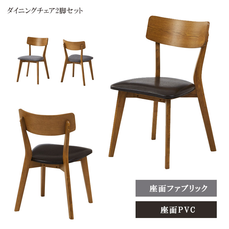 【全商品に使える2%offクーポン!!】 ダイニング チェア 2脚セット ダイニングチェア おしゃれ コンパクト 椅子 背もたれあり 北欧 PVC ファブリック 食卓 木製 チェア チェアー ダイニングチェアー 無垢 無垢材 木製チェア ラバーウッド無垢