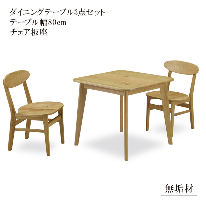 【全商品ポイント2倍!!】 ダイニングテーブルセット 2人掛け 80cm ダイニングセット 3点セット おしゃれ 高級 ダイニング3点セット 80 オーク ラバーウッド 北欧 無垢 チェア 板座 食卓 食卓セット ダイニングテーブル ダイニングチェア