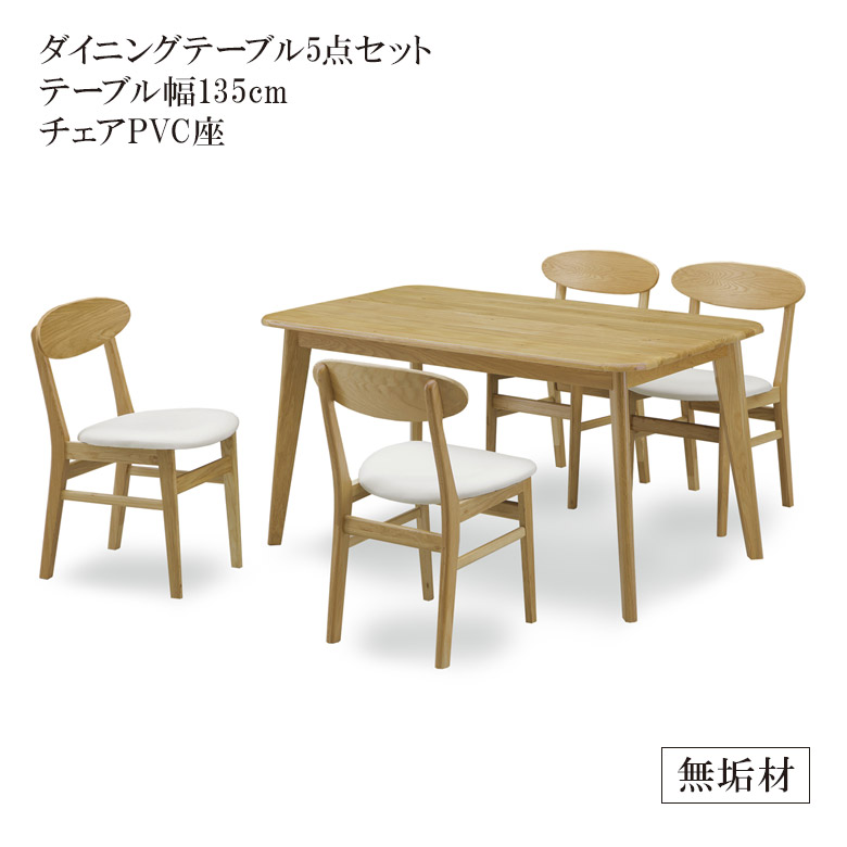 【全商品に使える3%offクーポン!!】 ダイニングテーブルセット 4人掛け ダイニングセット 5点セット 135cm 食卓セット ダイニング5点セット おしゃれ 高級 北欧 135 オーク ラバーウッド 無垢 チェア PVC 食卓 ダイニングテーブル ダイニングチェア 59,675円