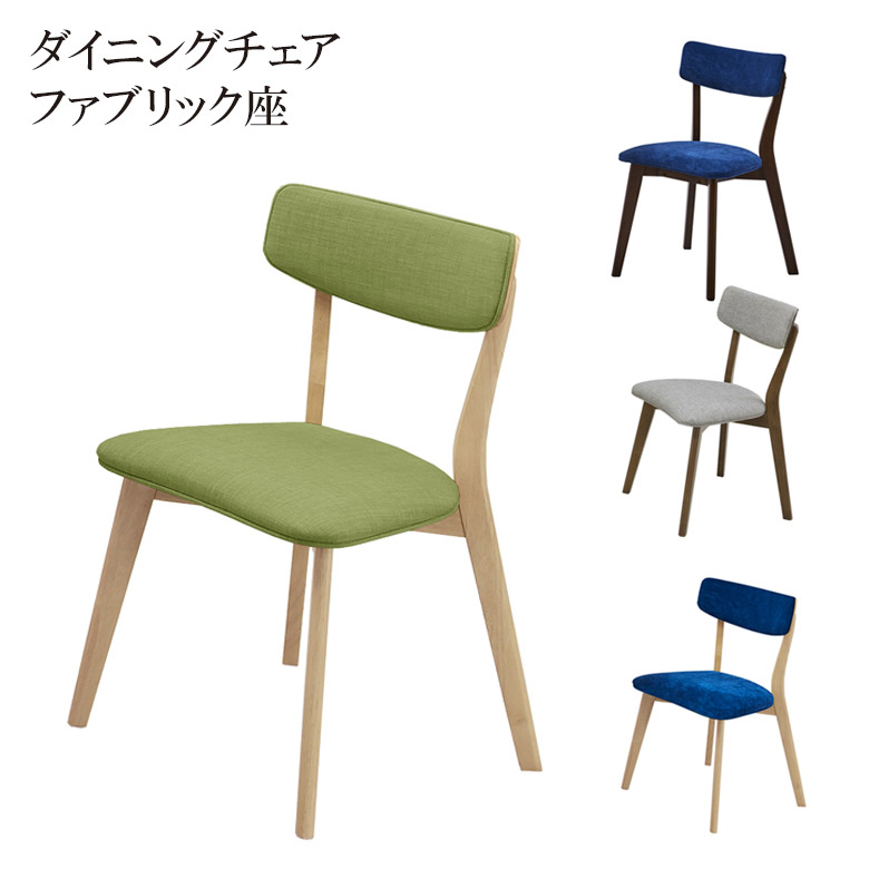 【19日20時～ 全商品ポイント2倍!!】 ダイニングチェア 2脚セット ダイニングチェアー おしゃれ チェア ラバーウッド 無垢 食堂イス チェアー シンプル 椅子 ファブリック 無垢材 いす イス ブラウン ナチュラル グリーン ブルー グレー木製 新生活｜iP Living