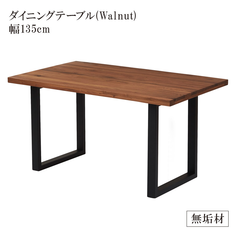 【19日20時～ 全商品ポイント2倍!!】 ダイニングテーブル 食堂テーブル 4人掛け 長方形 リビングダイニング カフェテーブル 木製テーブル シンプル 135 単品 テーブル 135cm 無垢 無垢材 ウォールナット ラバーウッド 食卓 食堂 天然木｜iP Living