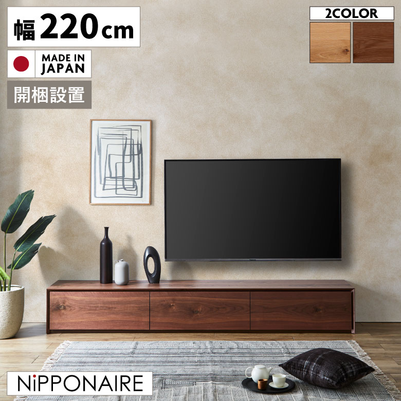 【全商品に使える2%offクーポン!!】 テレビ台 おしゃれ テレビボード 幅220cm 収納 ローボード 北欧 ロータイプ 完成品 シンプル 高級感 日本製 国産 220 リビングボード 引き出し オーク ナチュラル ウォールナット ブラウン 選べる2色 木製 開梱設置