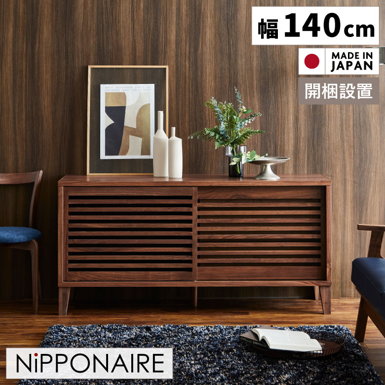 【全商品に使える2%offクーポン!!】 キャビネット 扉付き シンプル おしゃれ 北欧 幅140cm 引き出し 引き戸 日本製 国産 サイドボード 天然木 140 木製 デザイン リビング 寝室 子供部屋 ウォールナット ブラウン お掃除ロボット対応 オイル塗装 開梱設置