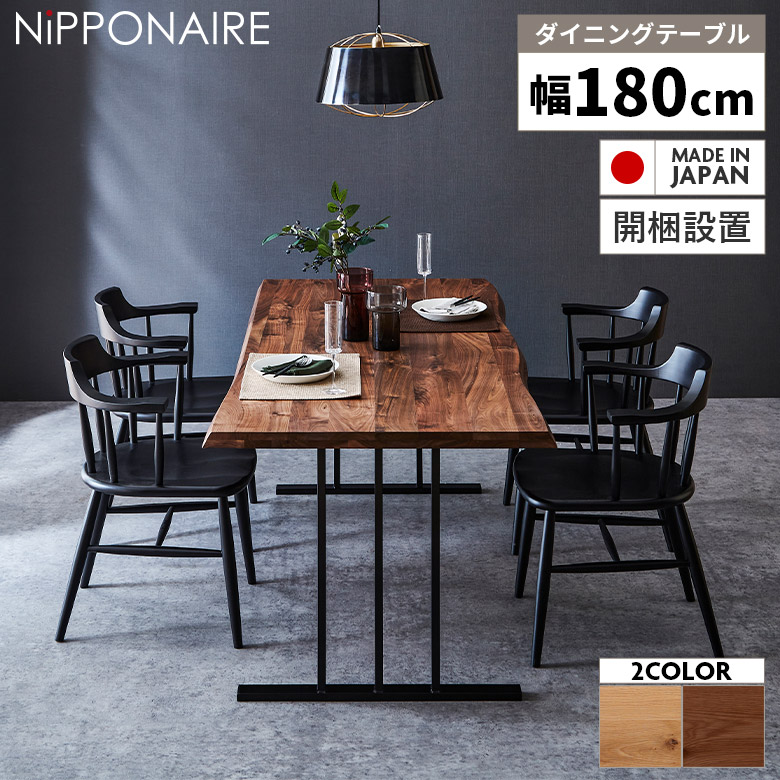 【全商品に使える3%offクーポン!!】 ダイニングテーブル 単品 幅180cm 4人掛け 6人掛け おしゃれ モダン 北欧 天然木 無垢材 カフェ風 一枚板風 テーブルのみ 国産 高さ70cm 木製 天然木 スチール脚 黒 4人用 食卓 テーブル 選べる塗装 日本製 耳付き