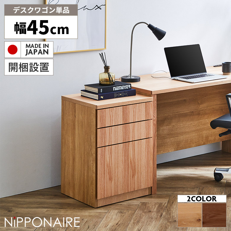 【全商品に使える3%offクーポン!!】 デスクワゴン オフィスワゴン 3段 サイドワゴン 高級感 モダン 収納 キャスター無し 単品 国産 日本製 木製 天然木 シンプル 北欧 サイドチェスト デスクチェスト デスクキャビネット 引き出し テレワーク 在宅ワーク