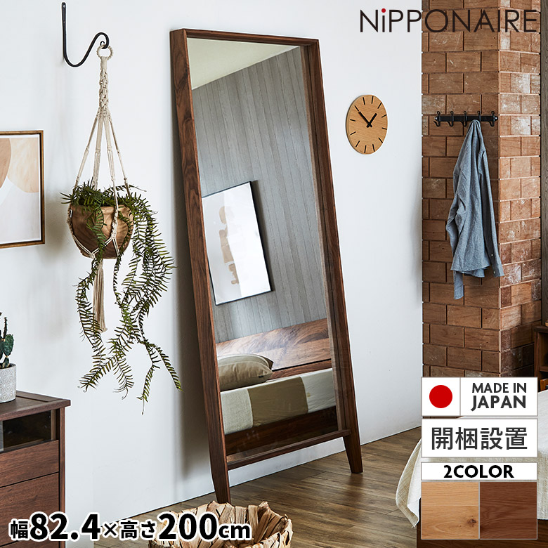 【全商品に使える3%offクーポン!!】 鏡 全身鏡 スタンドミラー 全身 ミラー 姿見 大型 おしゃれ 北欧 シンプル モダン 立て掛け 高級感 スタイリッシュ 木フレーム 木枠 天然木 木製 無垢 ウォールナット オーク 玄関 リビング 寝室 ブラウン ナチュラル