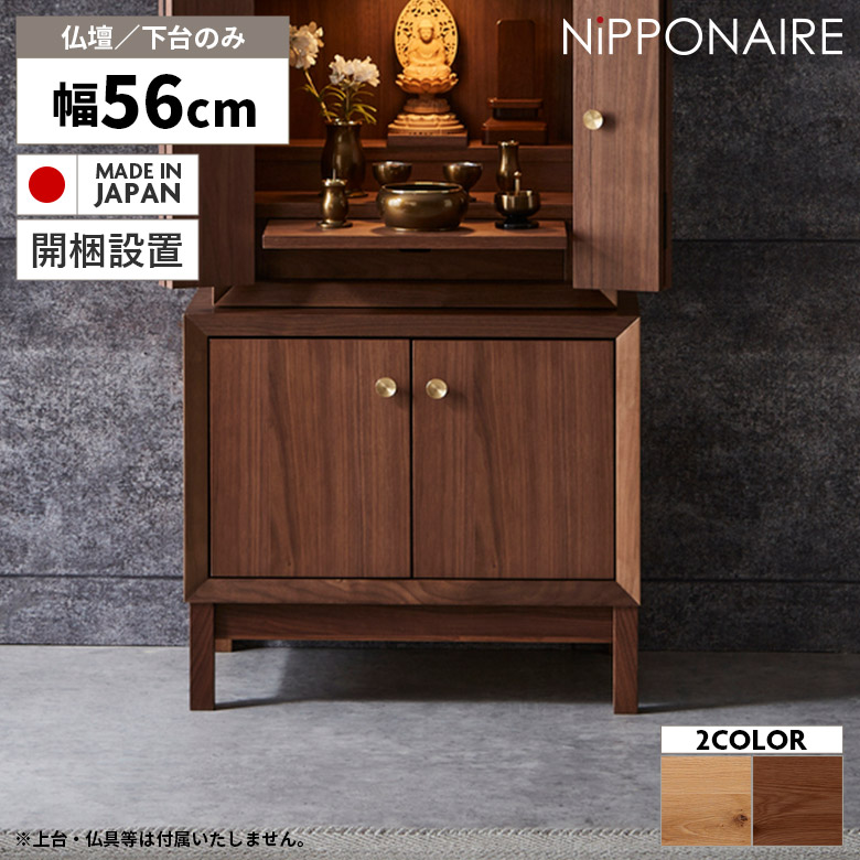 【19日20時~ 全商品ポイント2倍!!】 仏壇 下台 置き台 置台 脚付き おしゃれ コンパクト モダン ミニ 小型 北欧 シンプル 洋風 国産 天然木 木製 収納付き 扉付き 開き戸 収納棚 ウォールナット オーク ブラウン ナチュラル マンション リビング 日本製|iP Living