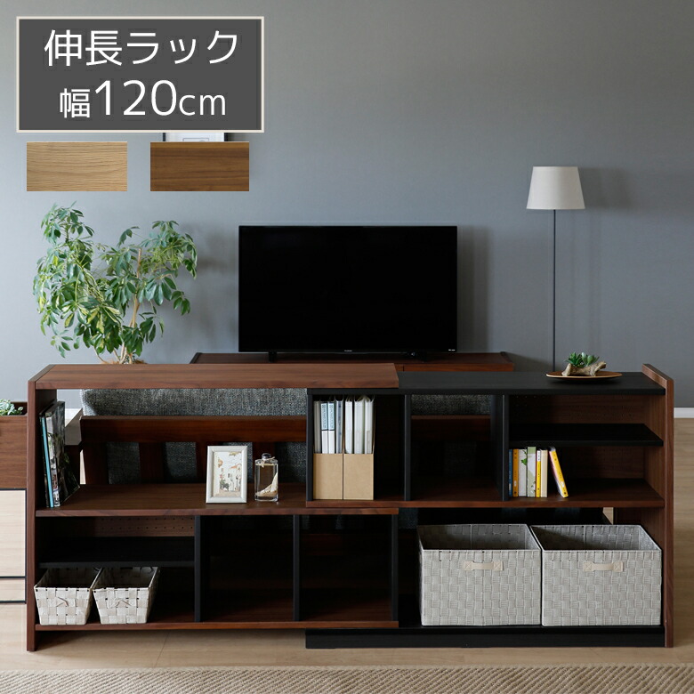 【全商品ポイント2倍!!】 オープンシェルフ おしゃれ モダン 木製収納 120cm幅 リビング収納 北欧 伸長ラック 伸長式 オープンラック 幅120 シェルフ 突板 オーク材 ウォールナット材 ウレタン塗装 背面化粧仕上げ ブラウン