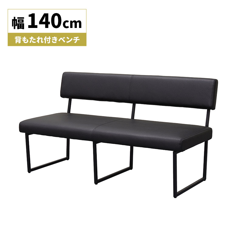 【全商品ポイント2倍!!】 ダイニングベンチ 幅140cm 2人用 背もたれ付き おしゃれ 北欧 シンプル モダン 長椅子 背付きベンチ 2人掛け スチール脚 PVCレザー 合皮 合成皮革 ブラック ベンチチェア 食卓椅子 ゆったり スタイリッシュ