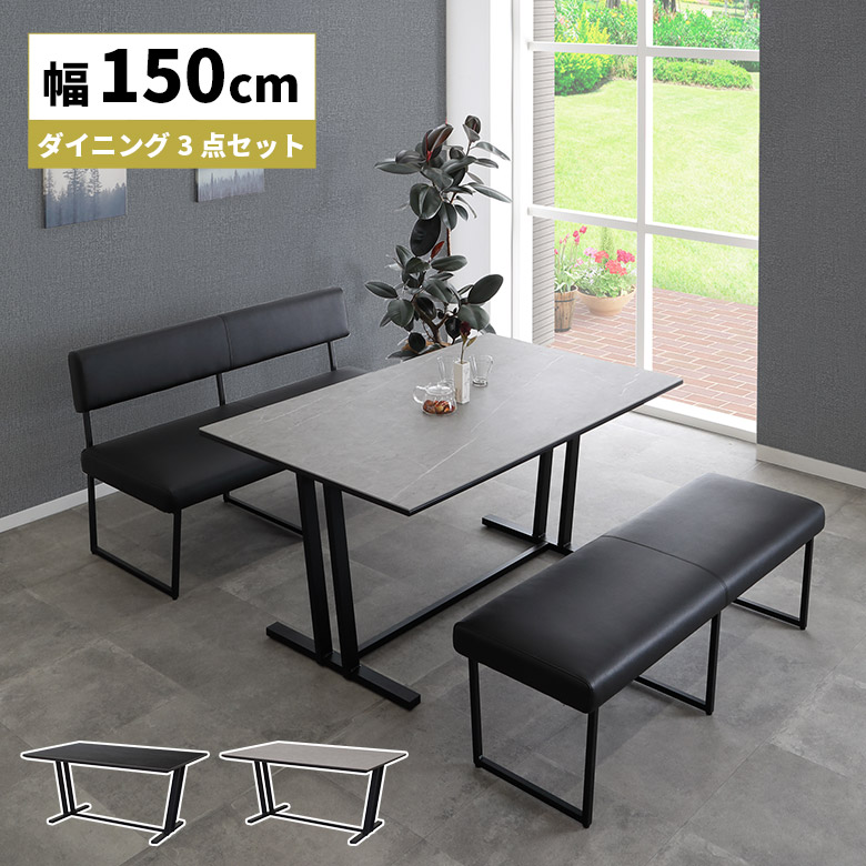 【19日20時~ 全商品ポイント2倍!!】 ダイニングテーブルセット 4人掛け おしゃれ シンプル モダン 北欧 3点セット 4人用 セラミック天板 150cm ダイニングベンチ 背もたれ付き 背もたれなし ブラック グレー スチール脚 PVCレザー 合皮 合成皮革|iP Living