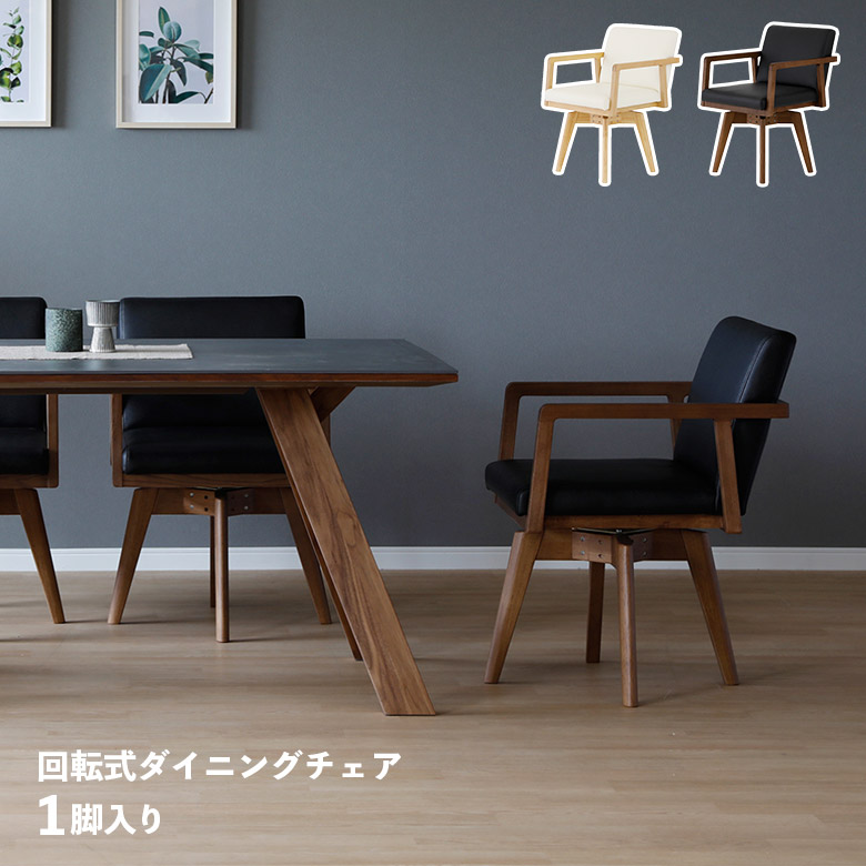 【19日20時~ 全商品ポイント2倍!!】 ダイニングチェア 回転 1脚入り 回転式 肘掛け付き おしゃれ シンプル モダン 単品 肘付き アームチェア 木脚 天然木 PVCレザー 合皮 合成皮革 北欧 食卓椅子 イス いす チェアー ブラウン ブラック ナチュラル ホワイト|iP Living