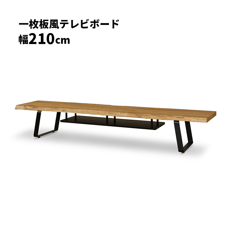 【全商品に使える3%offクーポン!!】 テレビ台 ローボード 幅210cm 一枚板風 耳付き 木製 天然木 オーク ナチュラル テレビボード ロータイプ オープンラック アイアン脚 和風 和モダン おしゃれ シンプル モダン 棚付き TV台 TVボード リビングボード