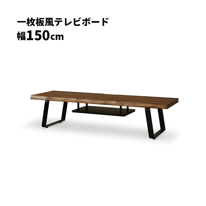 【19日20時～ 全商品ポイント2倍!!】 テレビ台 テレビボード ロータイプ オープンラック 幅150cm 一枚板風 耳付き ウォールナット ブラウン アイアン脚 和風 和モダン おしゃれ モダン 木製 天然木 棚付き TV台 TVボード ローボード リビングボード｜iP Living