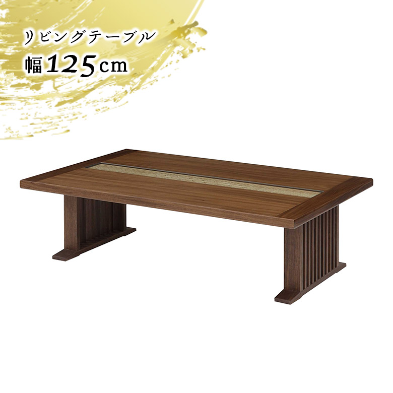 【全商品に使える2%offクーポン!!】 ローテーブル リビングテーブル 幅125cm 和風 和モダン おしゃれ 座卓 ウォールナット ブラウン 2本脚 木製 天然木 センターテーブル 組子 組子細工 伝統工芸 長方形 カフェテーブル ソファーテーブル