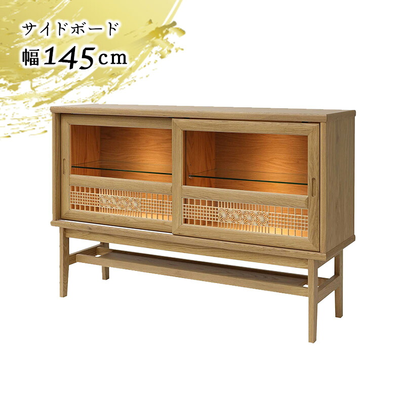 【全商品ポイント2倍!!】 サイドボード 幅145cm ロータイプ キャビネット ディスプレイラック リビング収納 コレクションケース LED照明付き ライト付き コレクションボード 和風 和モダン おしゃれ 木製 ガラス棚 引き戸 組子 伝統工芸