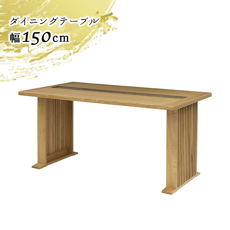 【全商品に使える3%offクーポン!!】 ダイニングテーブル 単品 150cm 4人掛け 4人用 ホワイトオーク 木製 天然木 ナチュラル おしゃれ 和風 和モダン 2本脚 食卓テーブル テーブルのみ 幅150cm 長方形 組子 伝統工芸 組子細工 ひのき 桧