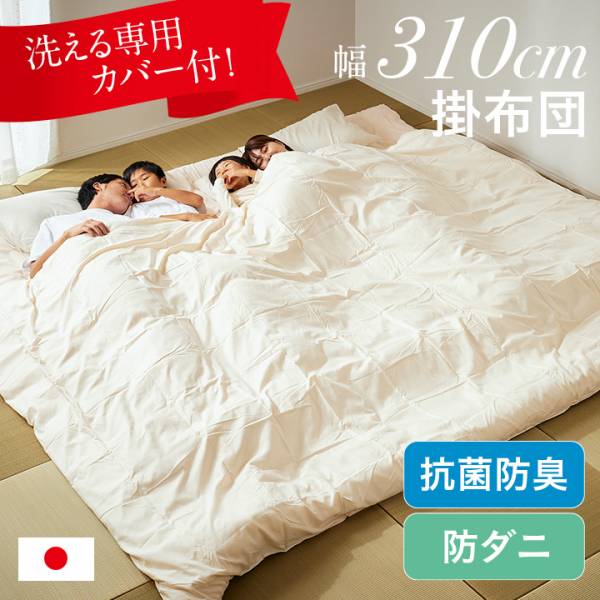 【19日20時～ 全商品ポイント2倍!!】 掛け布団 単品 掛布団 310&times;200cm ワイド掛布団 ファミリー向け 4人用 布団 広々快適 日本製 幅310cm 抗菌防臭 防ダニ 専用カバー付き カバー洗濯可能 310cm幅 ポリエステル100% 2色対応 アイボリー ブラウン｜iP Living 12,460円