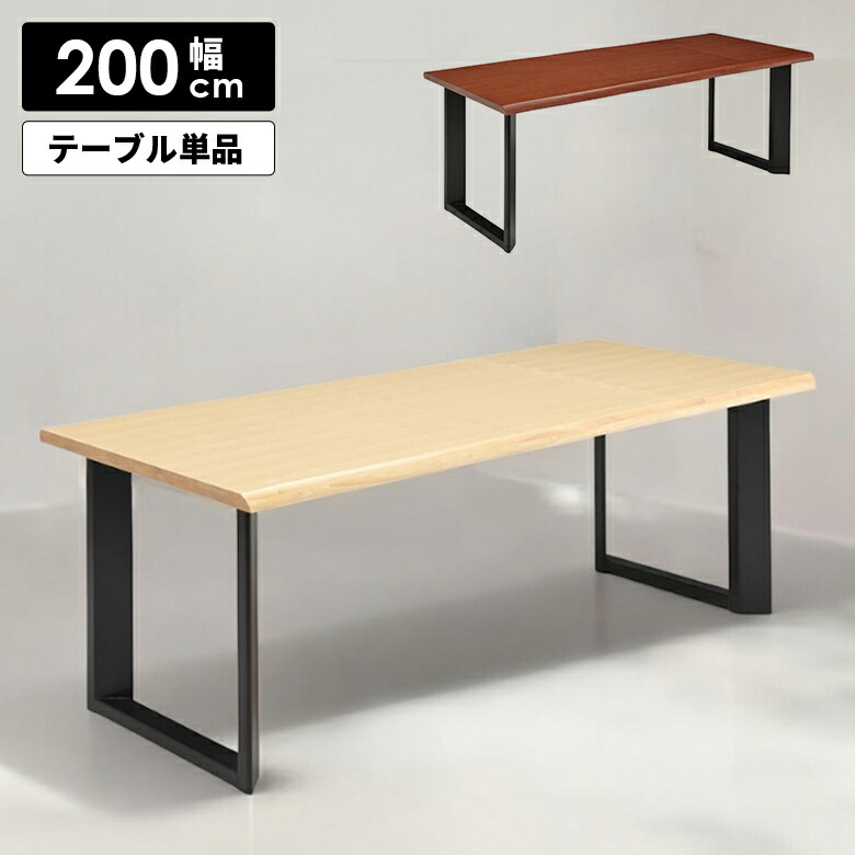 【全商品に使える2%offクーポン!!】 ダイニングテーブル 単品 200cm 一枚板風 おしゃれ 耳付き風 4人掛け 6人掛け 二本脚 木製 木目 天然木 和モダン 北欧 モダン 食卓テーブル 長方形 テーブルのみ ナチュラル ブラウン ロの字脚 脚間調節