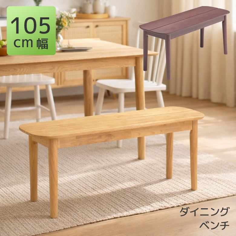 【全商品に使える3%offクーポン!!】 ダイニングベンチ ベンチ 長椅子 2人掛け おしゃれ 北欧 幅105 ベンチチェア 食卓椅子 105cm 2人 食卓イス 板座 ダイニング 椅子 いす イス ラバーウッド無垢 木製ベンチ 板座 新生活