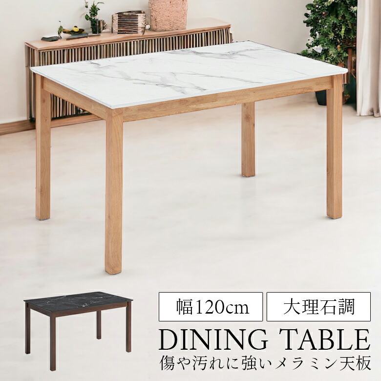 【全商品に使える2%offクーポン!!】 ダイニングテーブル 4人掛け 120cm 長方形 北欧 単品 おしゃれ モダン シンプル 石目調 メラミン 木脚 テーブルのみ 食卓テーブル 幅120cm 4人用 ストーン調 大理石調 ホワイト ナチュラル ブラウン ブラック