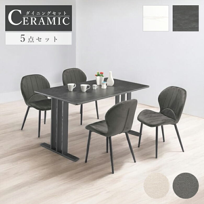 【全商品ポイント2倍!!】 ダイニングテーブルセット 4人掛け 5点セット 135cm 長方形 セラミック おしゃれ モダン シンプル 石目調 アイアン脚 食卓テーブル セラミックテーブル 4人用 ダイニングチェア 4脚 高級感 アイアン グレー ホワイト