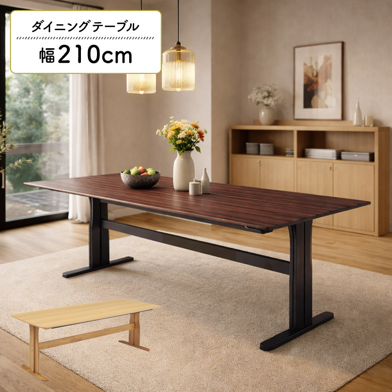 【全商品に使える2%offクーポン!!】 ダイニングテーブル 単品 210cm 木製 突板 8人掛け 7人掛け 6人掛け 2本脚 天然木 T字脚 シンプル おしゃれ モダン テーブルのみ ウォールナット オーク 食卓テーブル ナチュラル ブラウン 長方形 大人数 角丸