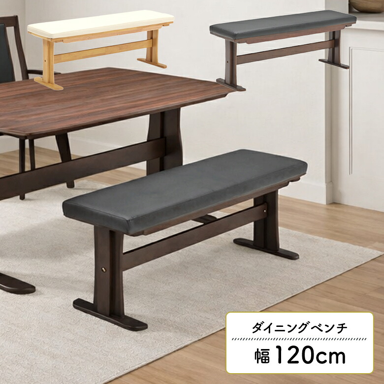 【全商品に使える3%offクーポン!!】 ベンチ ダイニングベンチ 2人掛け 単品 背もたれなし 幅120cm 木製 モダン おしゃれ 北欧 ゆったり シンプル 木脚 T字脚 PVC 合皮 食卓 木製ベンチ ベンチチェア 長椅子 背なし 2人用 ナチュラル ブラウン