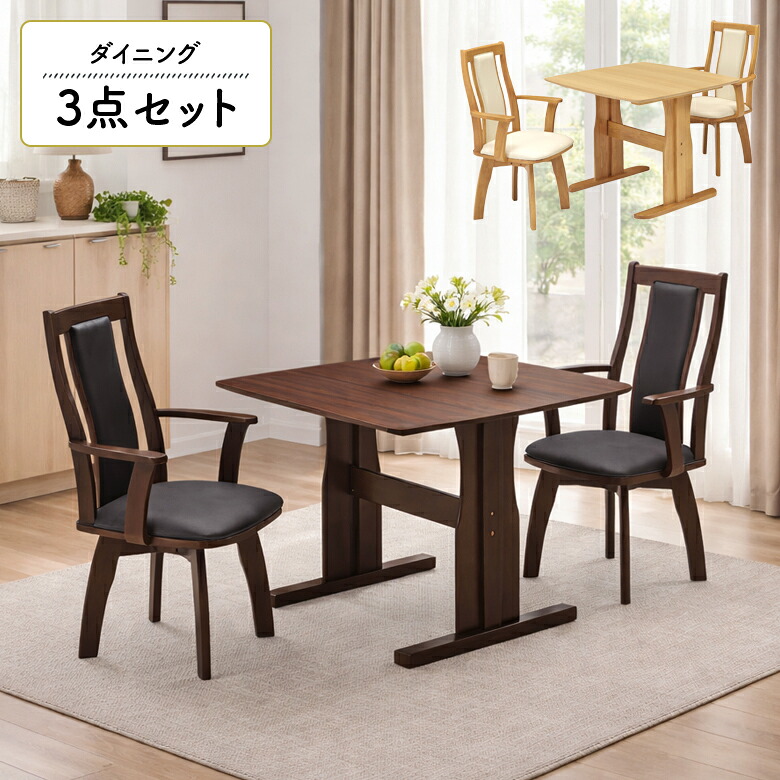 【全商品に使える3%offクーポン!!】 ダイニングテーブルセット 2人掛け 幅90cm 回転 肘付き 2人用 正方形 おしゃれ オーク ウォールナット 突板 木製 ハイバックチェア 2脚セット モダン シンプル 食卓テーブルセット 天然木 回転式ダイニングチェアー｜iP Living